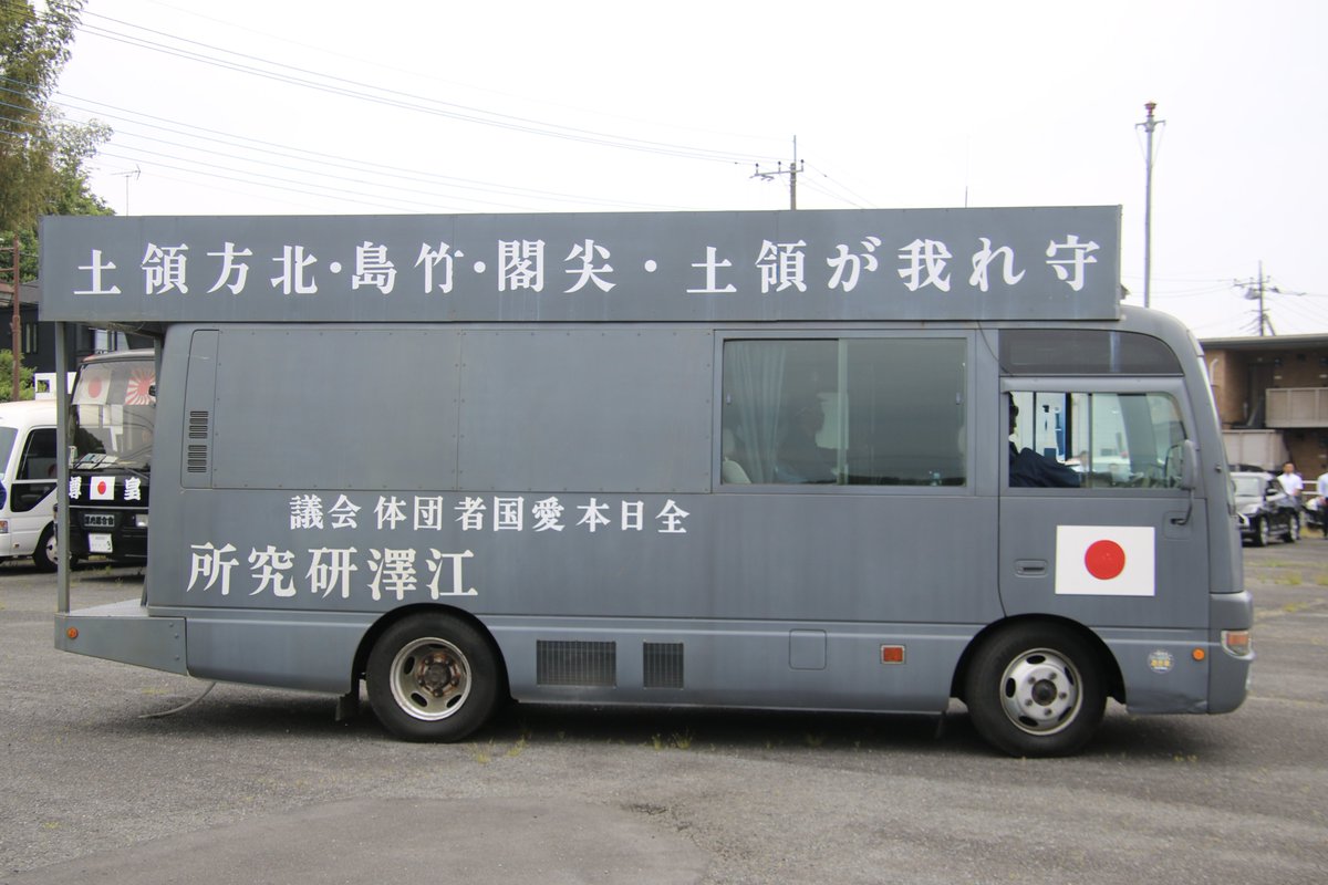 右翼 #街宣車「6・8千葉県民族派行動」 #全日本愛国者団体会議 🎌政治
