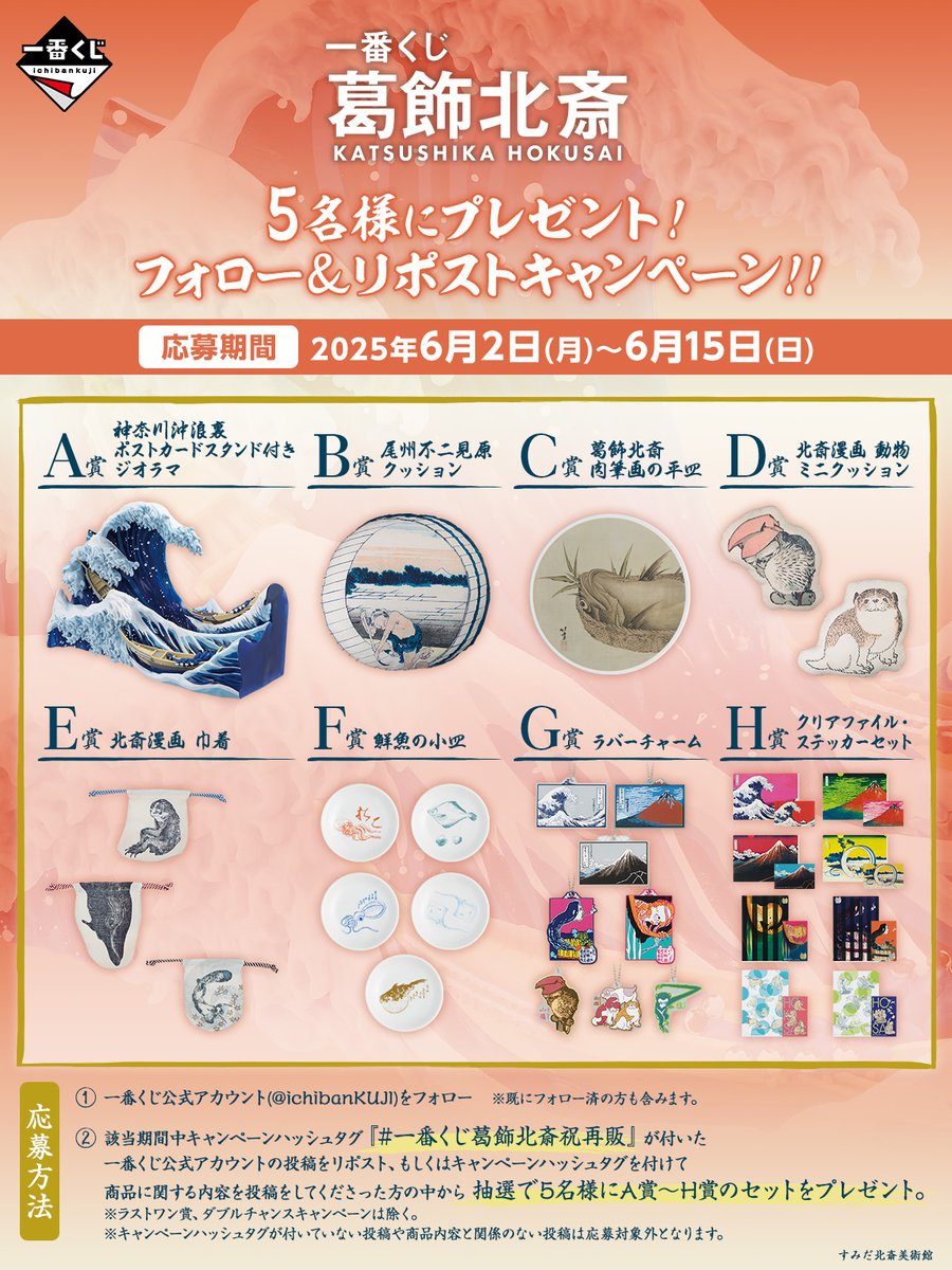 ㊗ 一番くじ 葛飾北斎 Xキャンペーン開催 ＼ 抽選でなんと5️⃣名様に