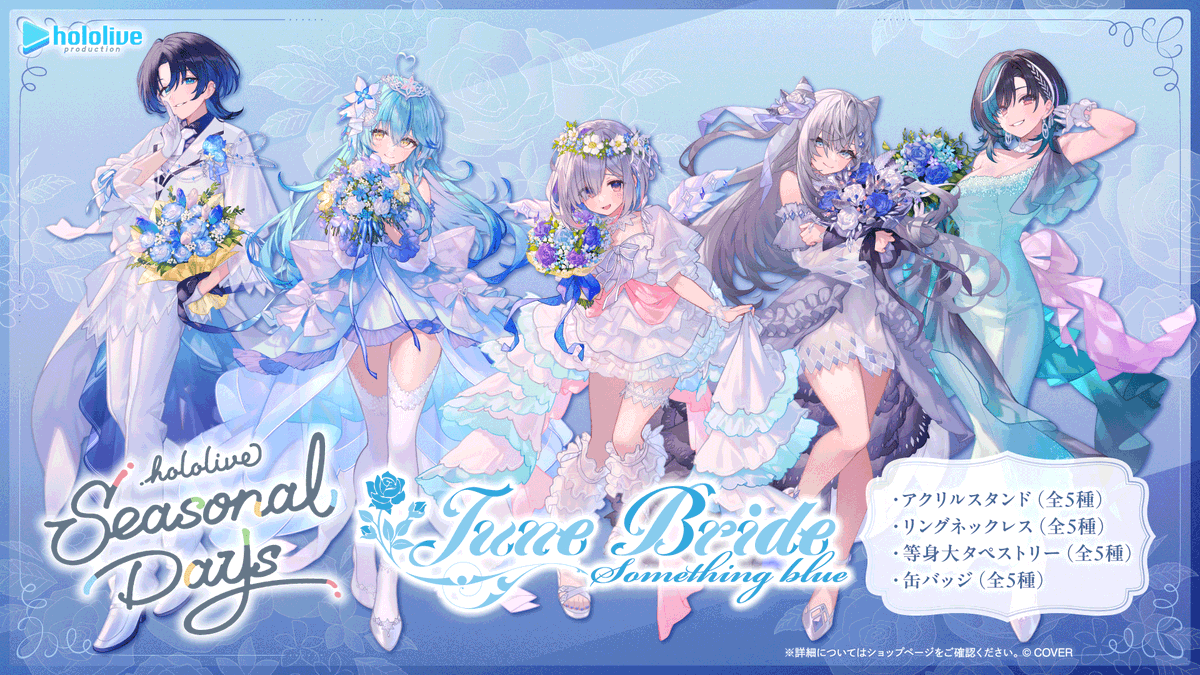 👰🏻＃ホロライブ】 『hololive Seasonal Days ジューンブライド