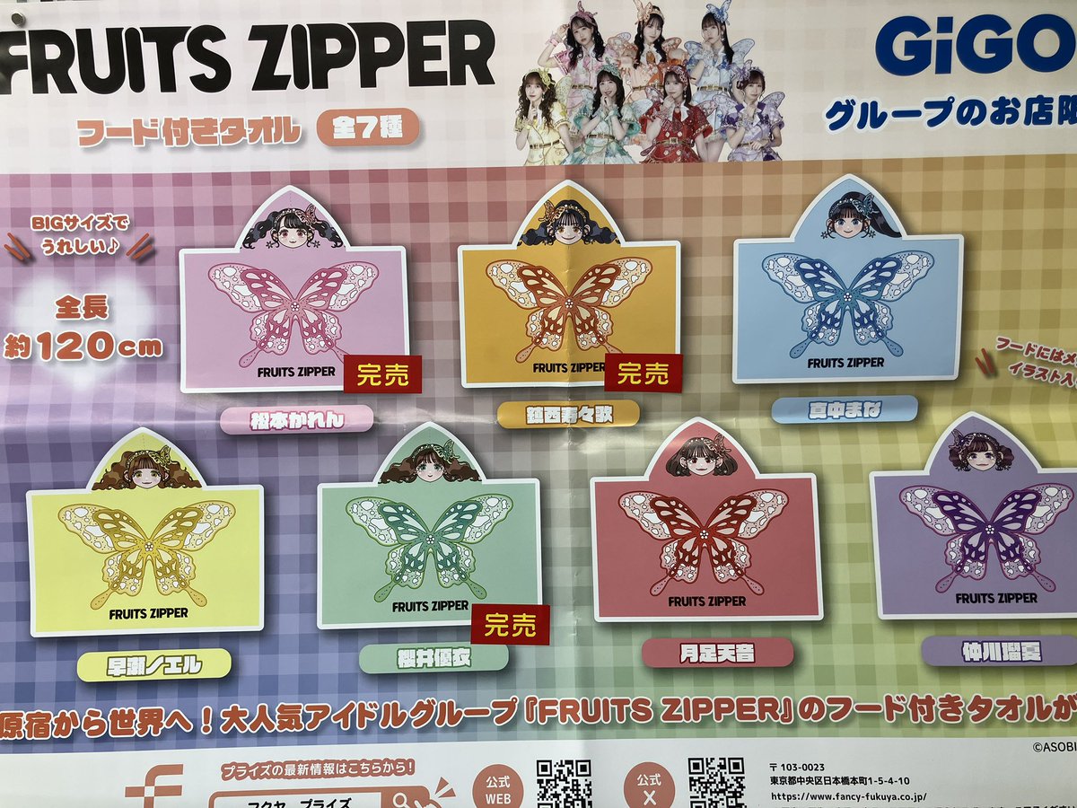 完売情報】 『FRUITS ZIPPER×GiGOコラボ』 フード付きタオル 月足天音