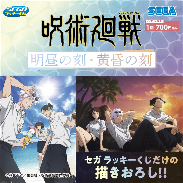 セガよりラッキーくじ「呪術廻戦 明昼の刻・黄昏の刻」が登場♪ 2種類