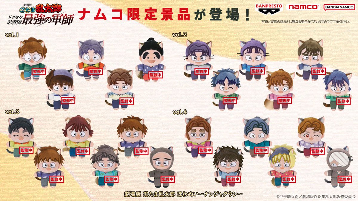 ナムコ限定 「劇場版 忍たま乱太郎」 ほわぬい～ナンジャタウン～ vol