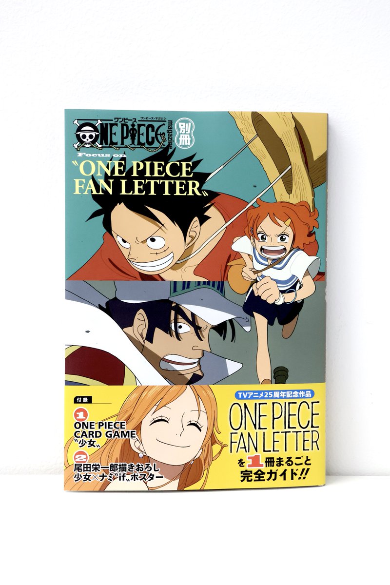 本日発売📙】 ONE PIECE FAN LETTER総特集！ #ワンピースマガジン 別冊