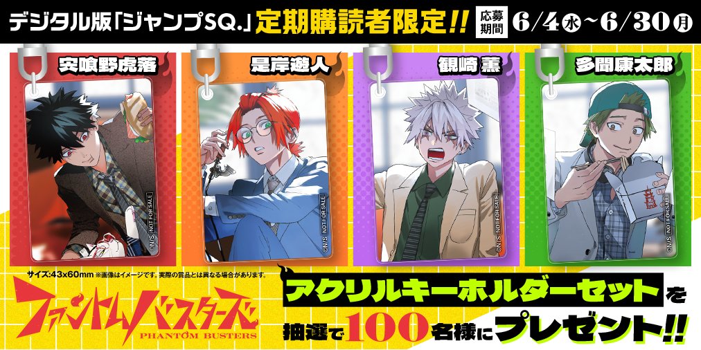 ⧵デジタル版ジャンプSQ.定期購読者限定‼/／ 今月は、『ファントム