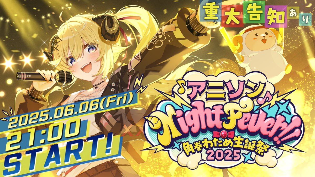 角巻わため生誕祭2025🐏 本日21時よりスタート📢 ＼ 今年はゲストが