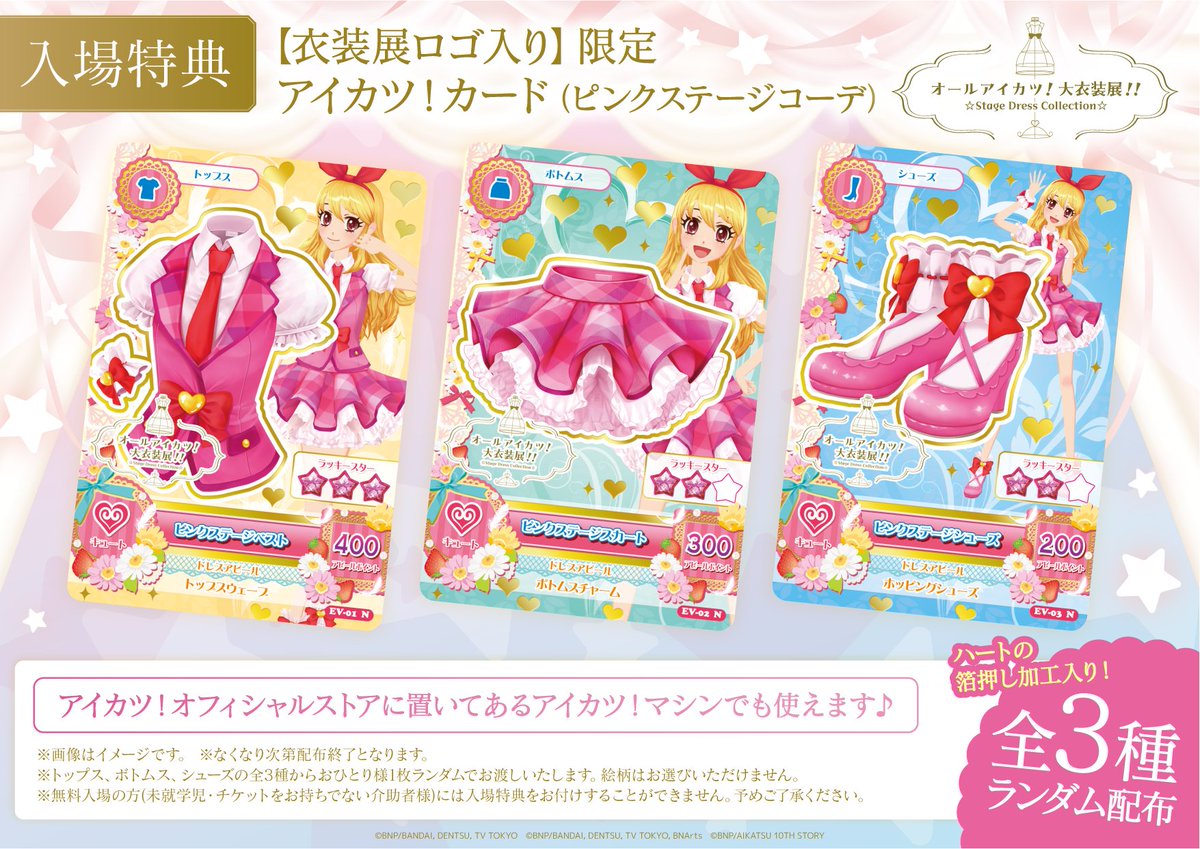 アイカツ衣装展 特典情報 1/2】 「オールアイカツ！大衣装展