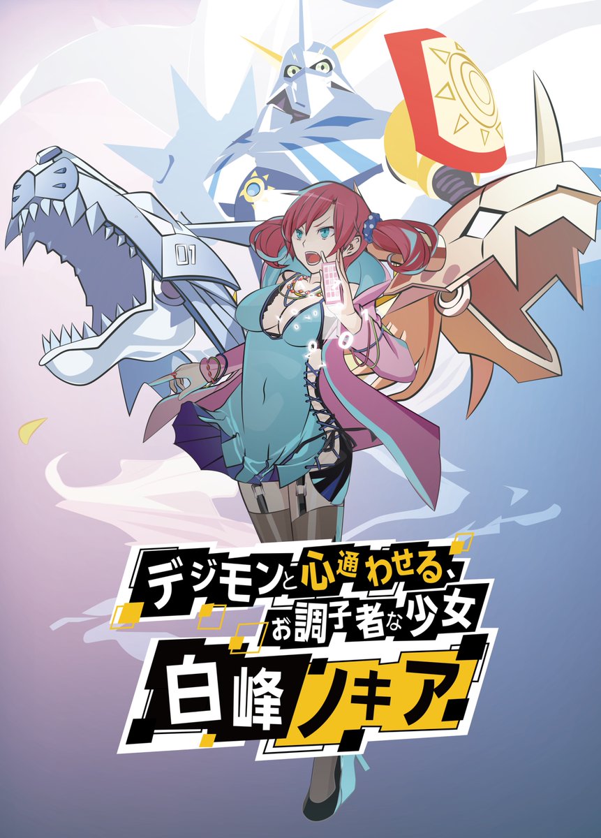 ぼくらの大作戦 ウォーグレイモン メタルガルルモン 合体—！ #デジモン