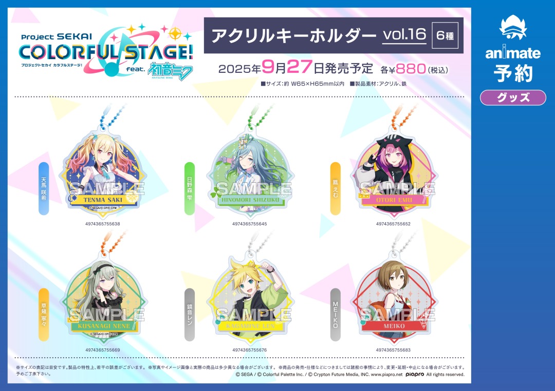 プロセカ」アクリルキーホルダー発売決定！ | セカイの案内人『プロ