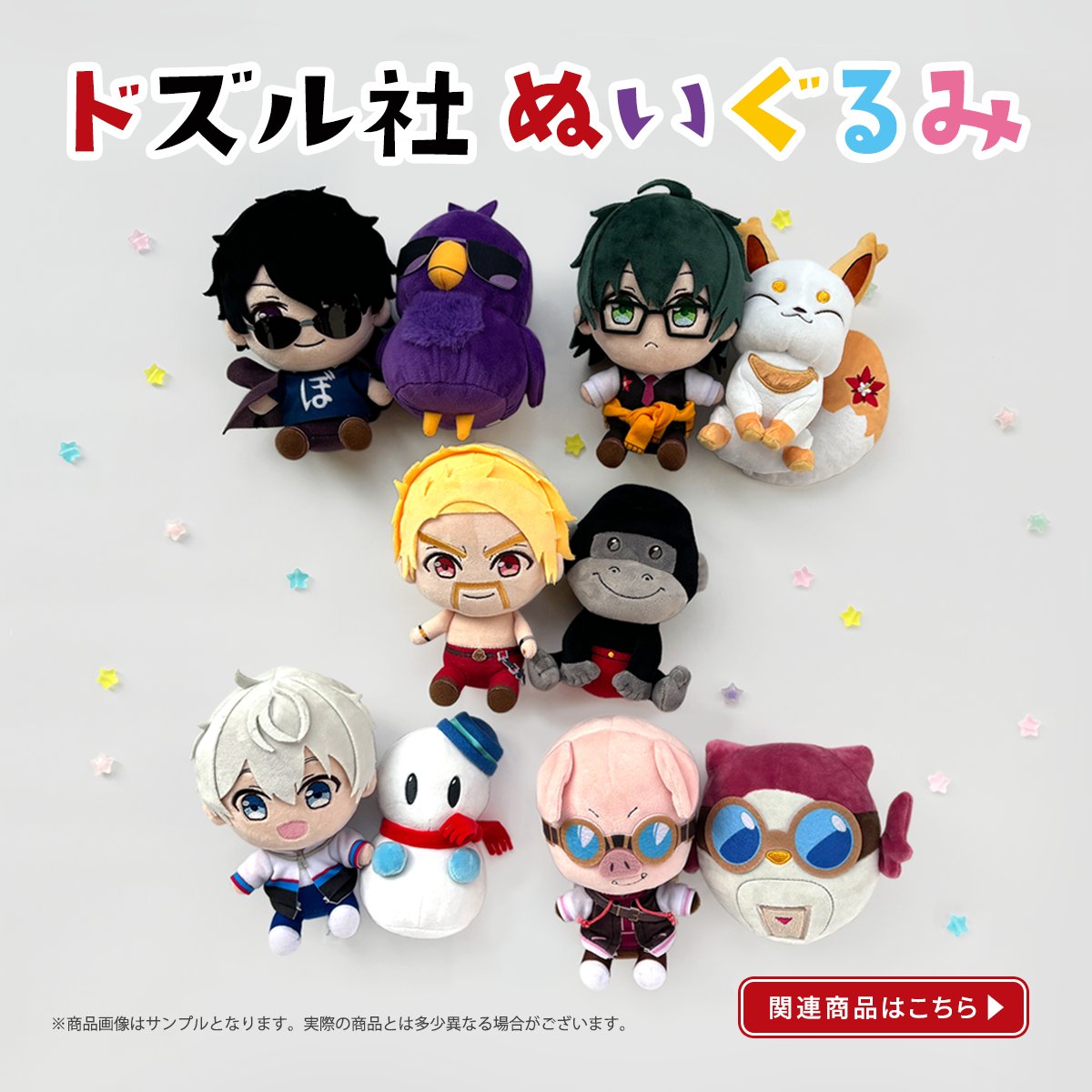 ⋱ ドズル社ストアからのお知らせ ⋰ 🧸「ドズル社ぬいぐるみ」が再