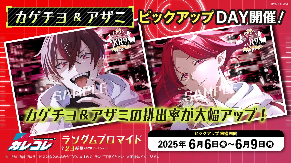 ⋱ピックアップデー開催 ⋰ #KR9 #カレコレロープリ