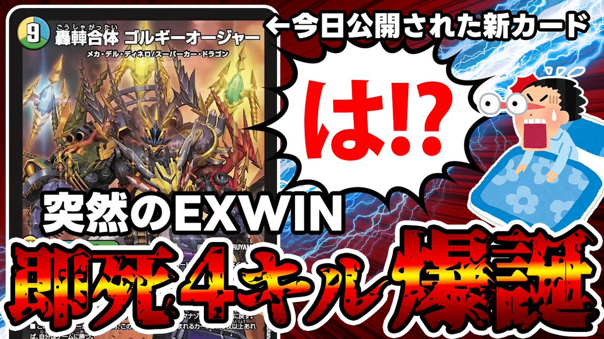 デュエルマスターズ】新たなエクストラウィン持ちの新カード《轟䡛合体