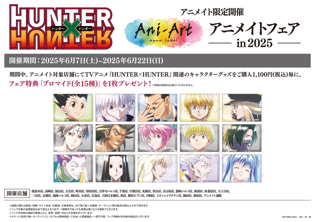 アニ横フェア情報】 本日6/7(土)より『HUNTER×HUNTER』Ani-Art