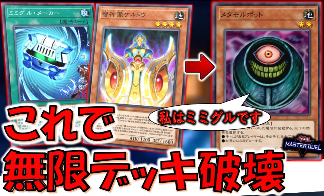 ミミグルメーカーでメタモルポット無限ループデッキ破壊先攻ワンキルし