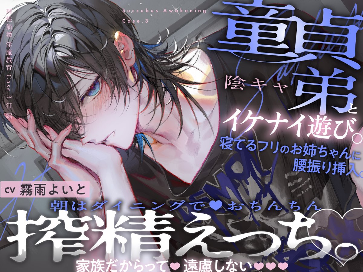 ◤ ◥|| 理性崩壊♢淫魔教育 ||◣ ◢|| Case.3 汀編 本日より配信