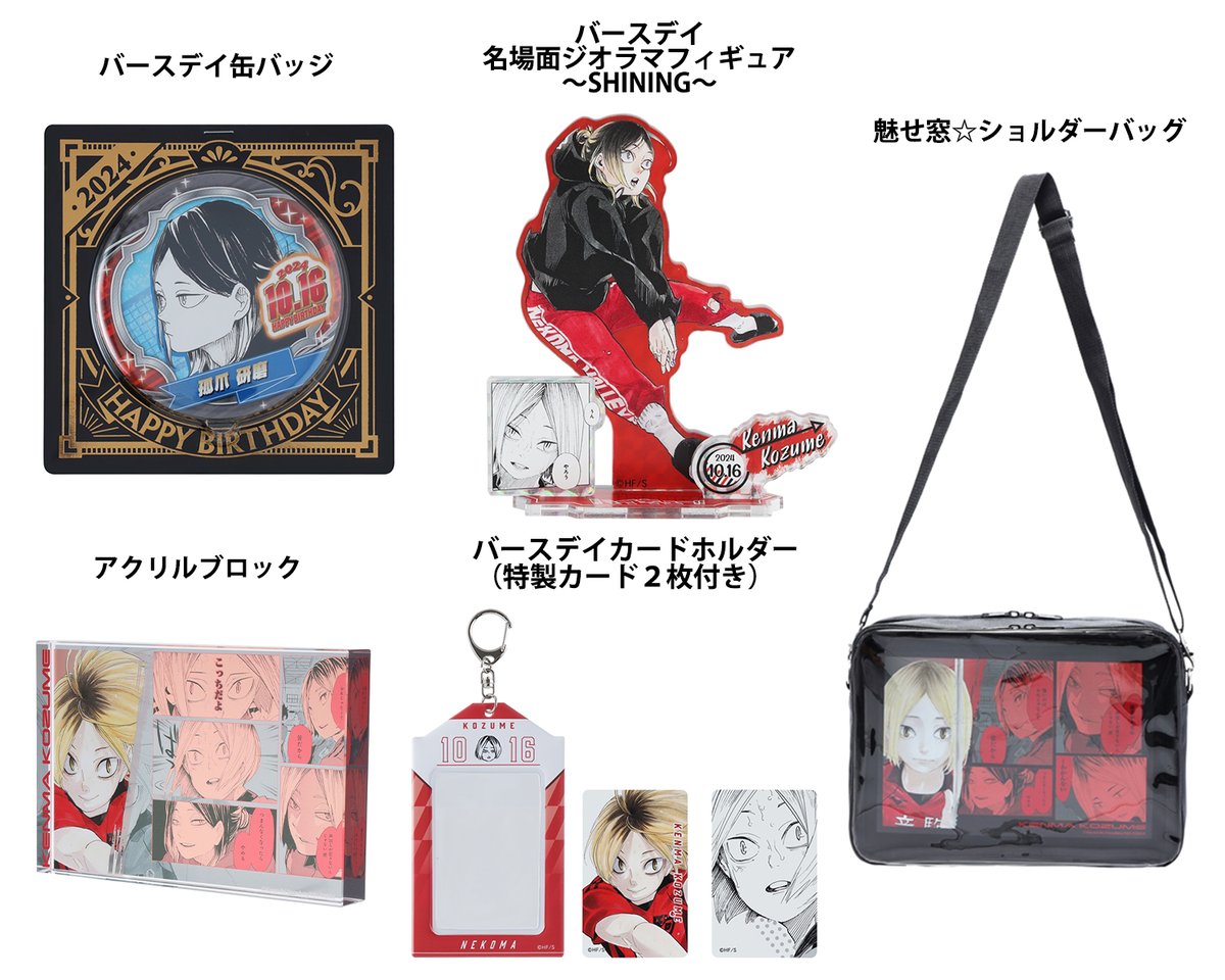 原作商品情報＞ 【10月16日・本日13:00～発売📢】 『#ハイキュー