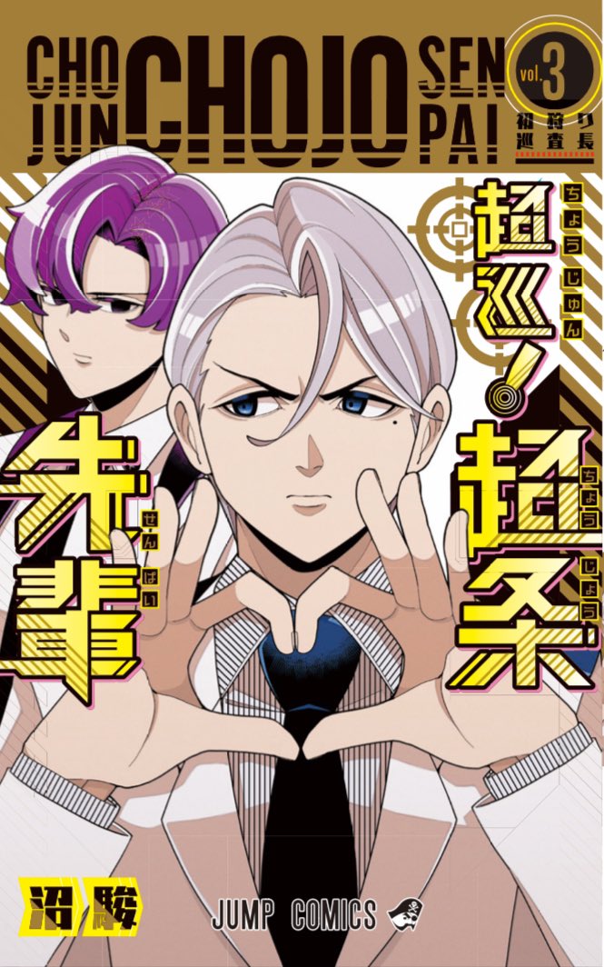 🚨買ってください‼️🚨 『超巡！超条先輩』第3巻は11月1日（金）に発売