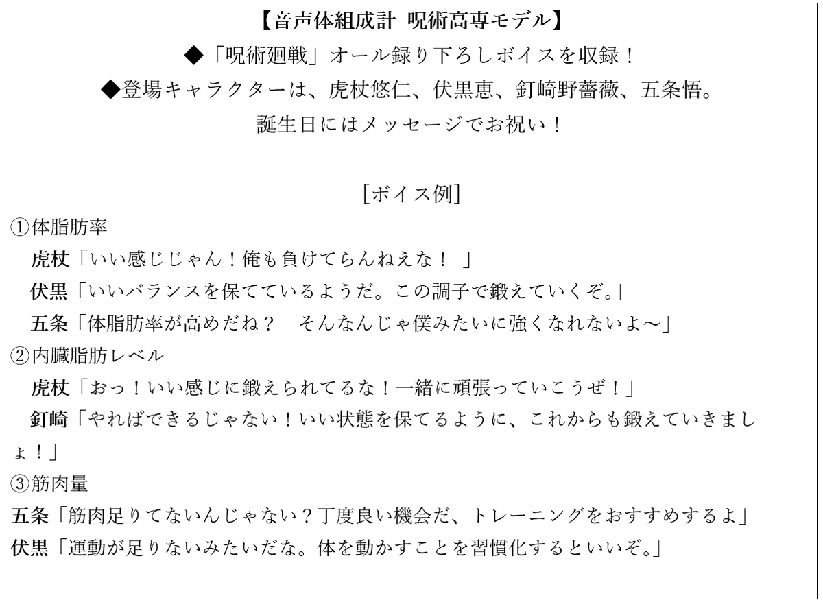 グッズ情報】 タニタより『呪術廻戦』歩数計と音声体組成計が受注受付