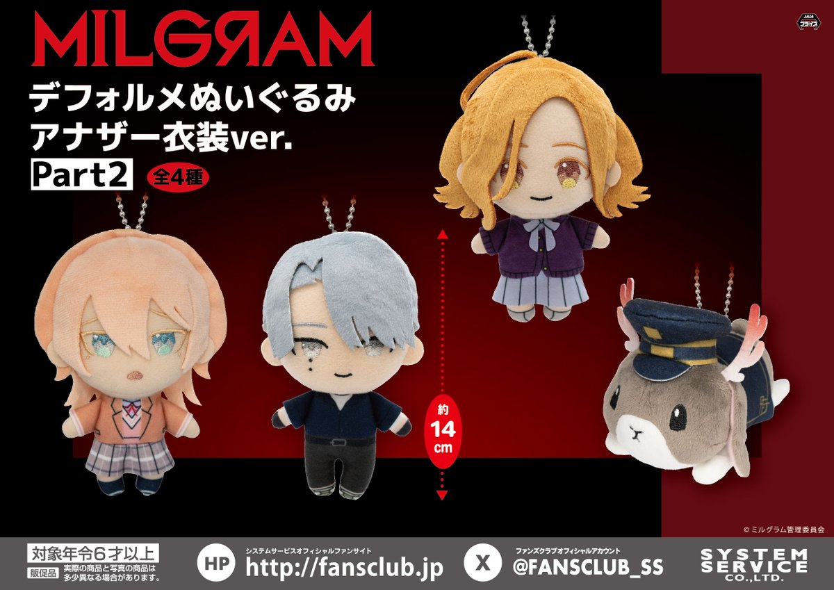 10月プライズ】 #MILGRAM デフォルメぬいぐるみ アナザー衣装ver. 第一
