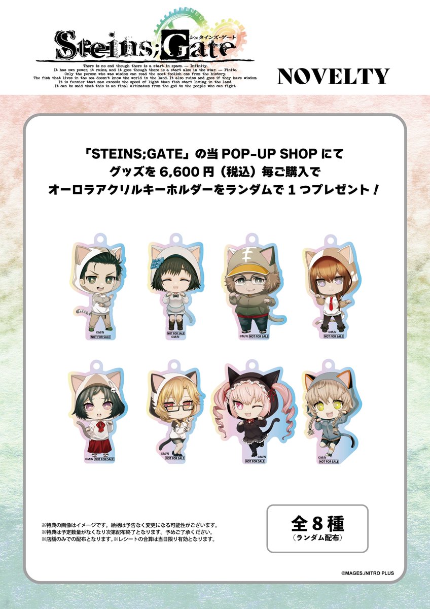 STEINS;GATE』15周年イヤーを記念した POP UP SHOPを11月1日(金)より