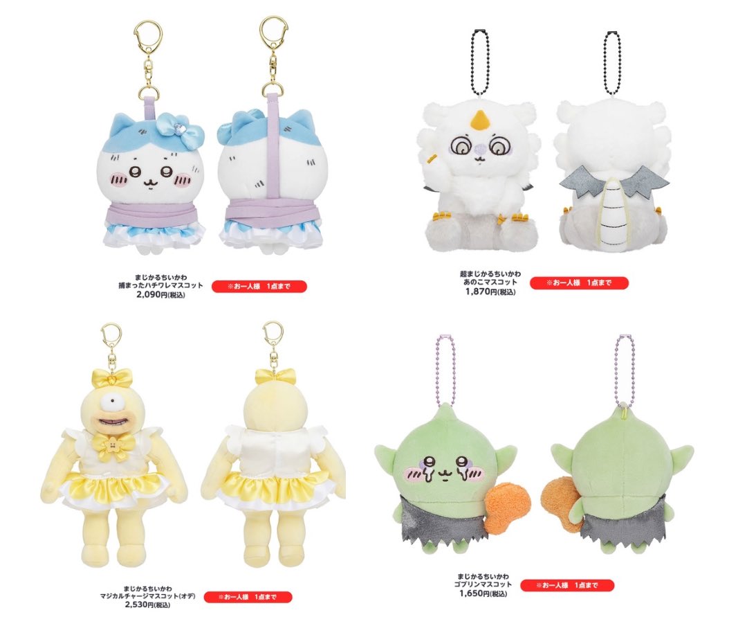 🌟新商品🌟 『まじかるちいかわ』 新マスコットが発売決定！ 10/25(金