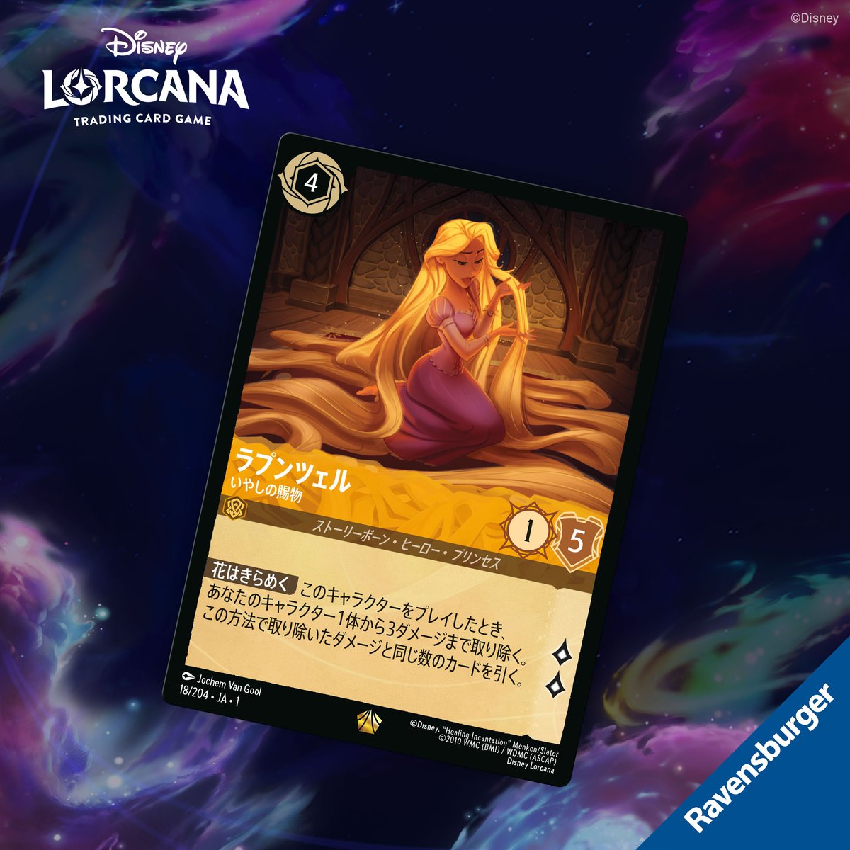 📍#ロルカナ カード紹介】 ラプンツェル いやしの賜物 『#塔の上の