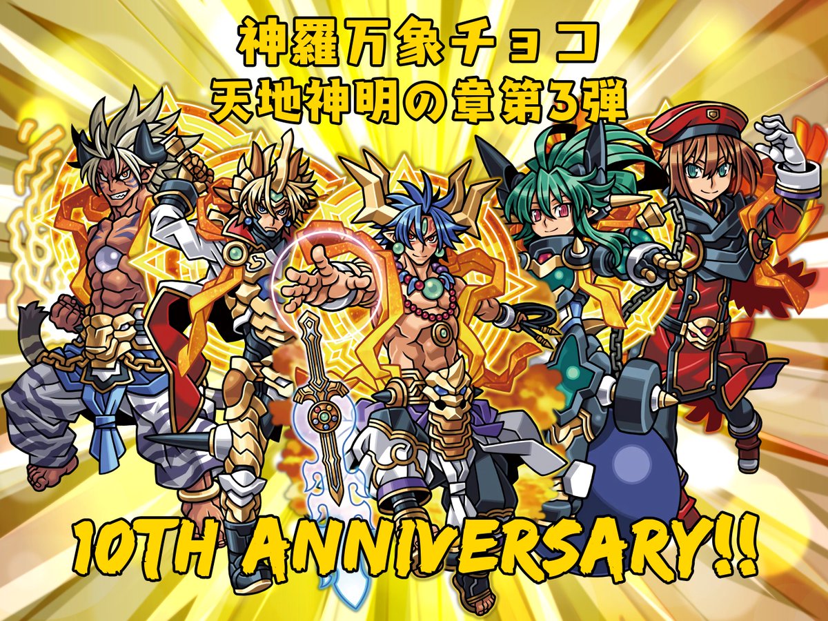 神羅万象チョコ天地神明の章第3弾発売10周年おめでとうございます！ 1