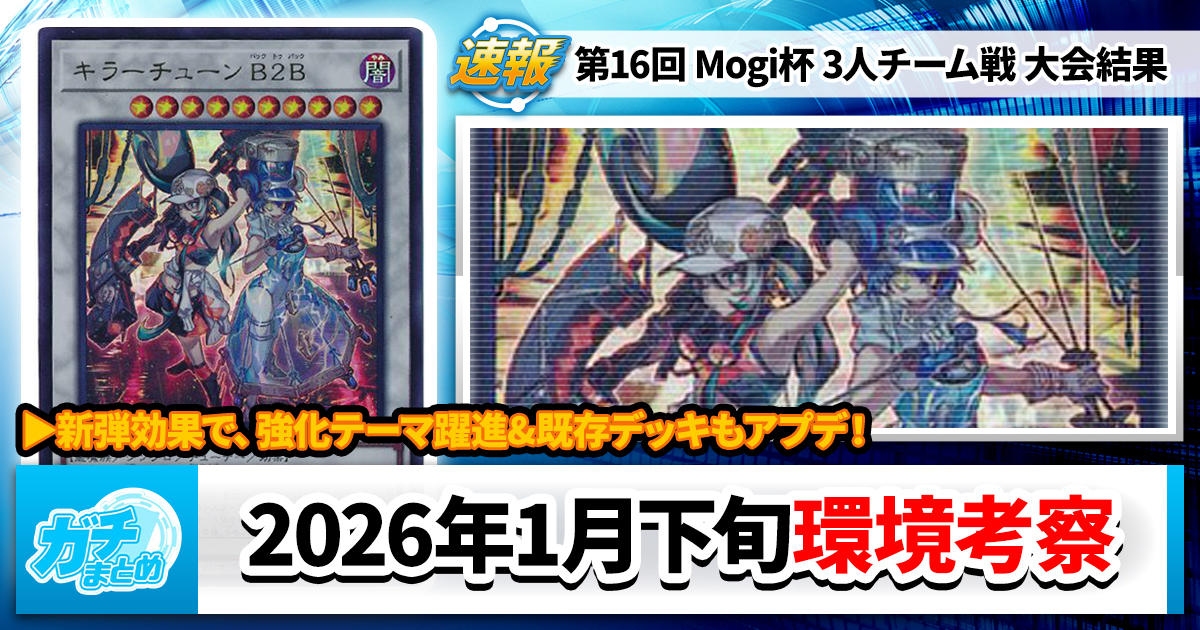 遊戯王OCG】2026年1月下旬の環境解説と入賞デッキまとめ【巳剣