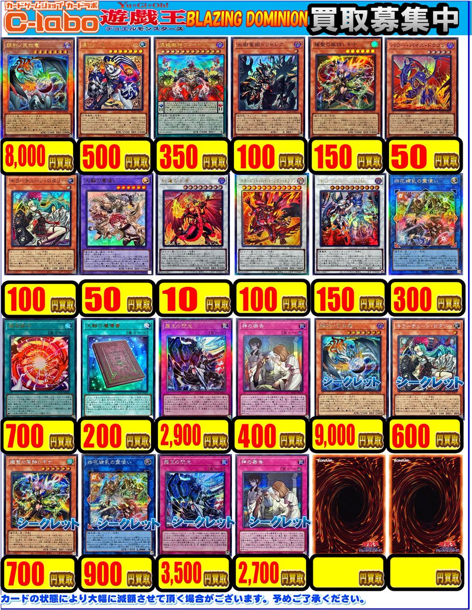 遊戯王 買取情報】 「BLAZING DOMINION」の買取表更新しました✨ 調和
