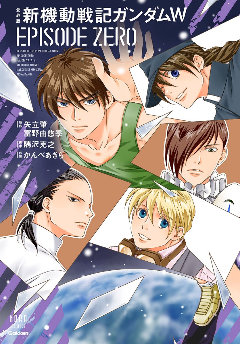 表紙公開🪽】 ガンダムパイロット達の過去を描いた 「愛蔵版 新機動