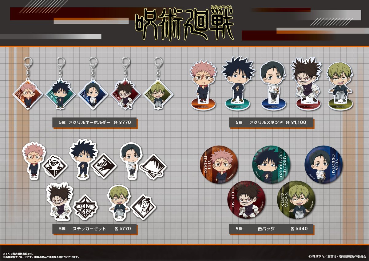グッズ情報】 『呪術廻戦』虎杖悠仁、伏黒恵、乙骨憂太、脹相、禪院
