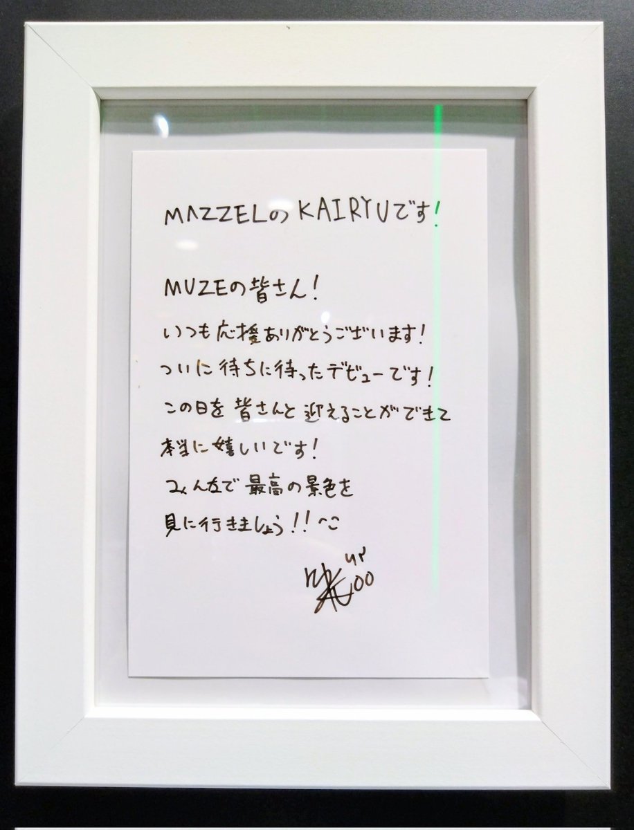 MAZZELデビュー当時の直筆メッセージ✨ ☕KAIRYU☕ #見てみてMUZE