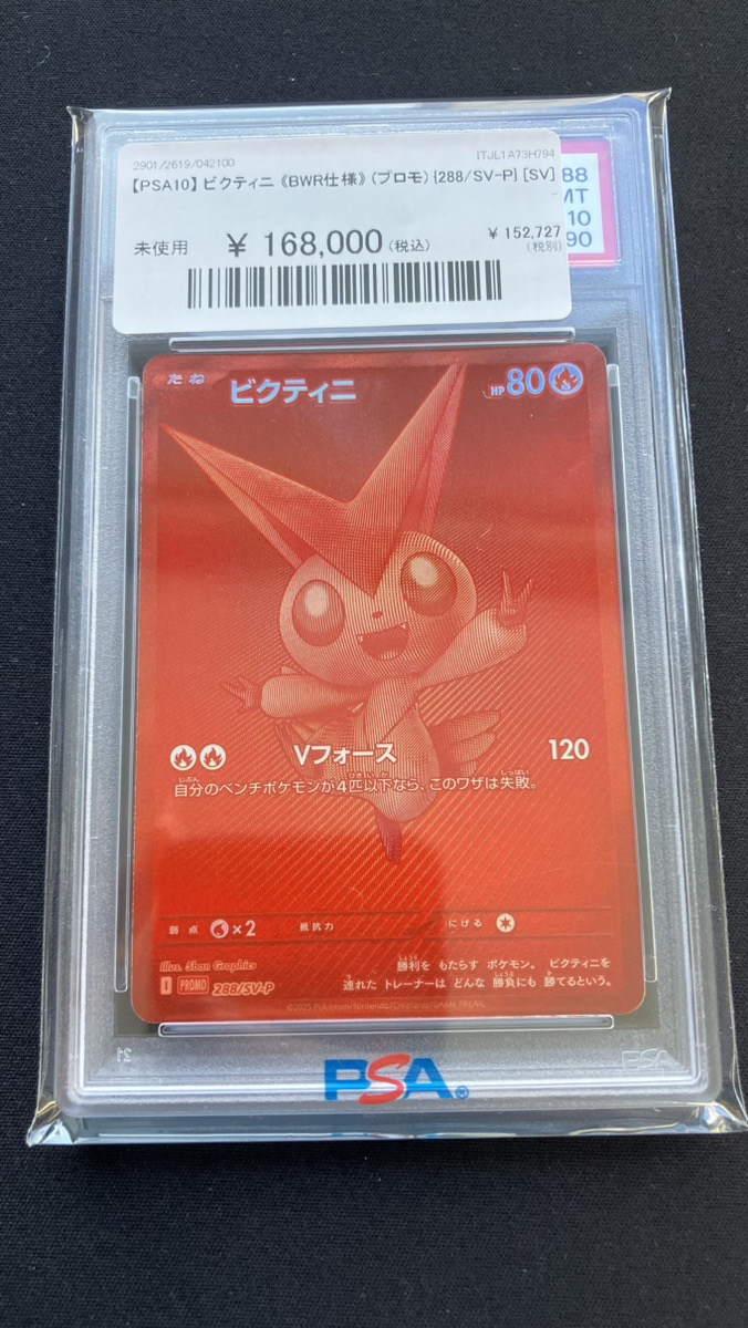 🔥ポケカ入荷情報🔥】 【PSA10】 ビクティニ《BWR仕様》 (プロモ) {288