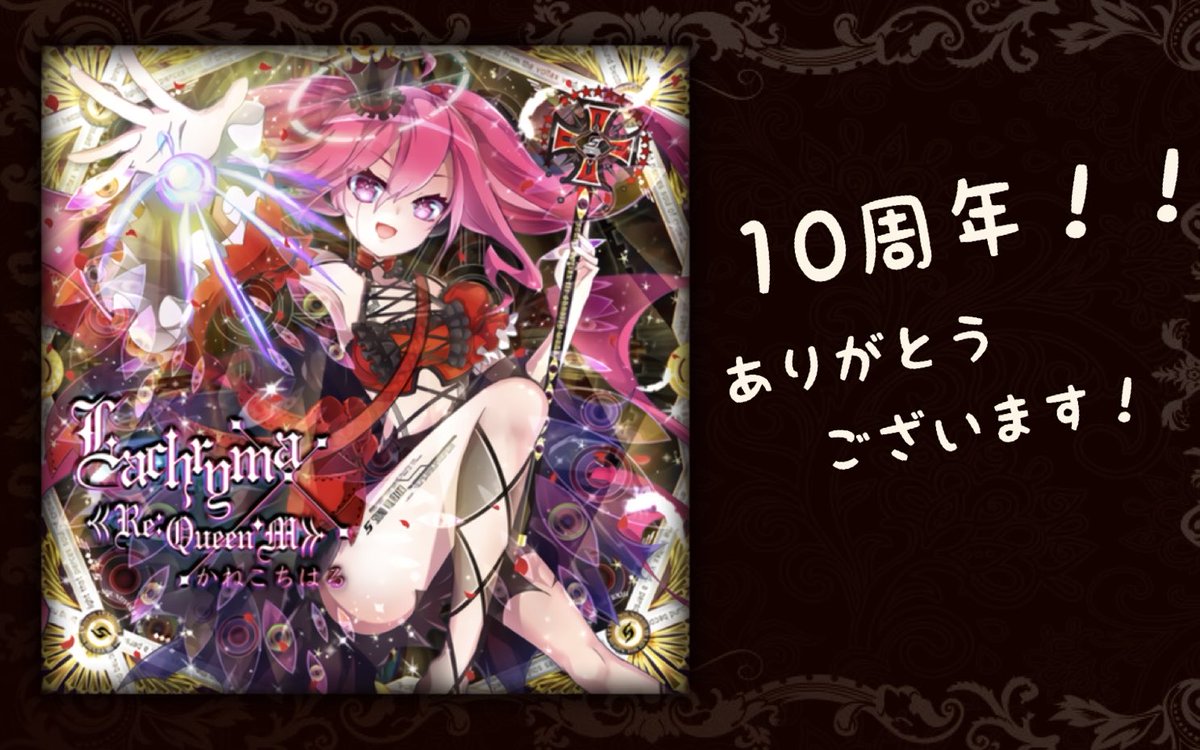 Lachryma《Re:Queen'M》10周年〜 ちょうど10年前の今日「The 5th