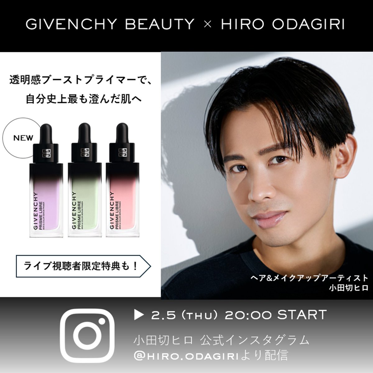 小田切ヒロ さん × #ジバンシイビューティー インスタLIVE配信決定 新