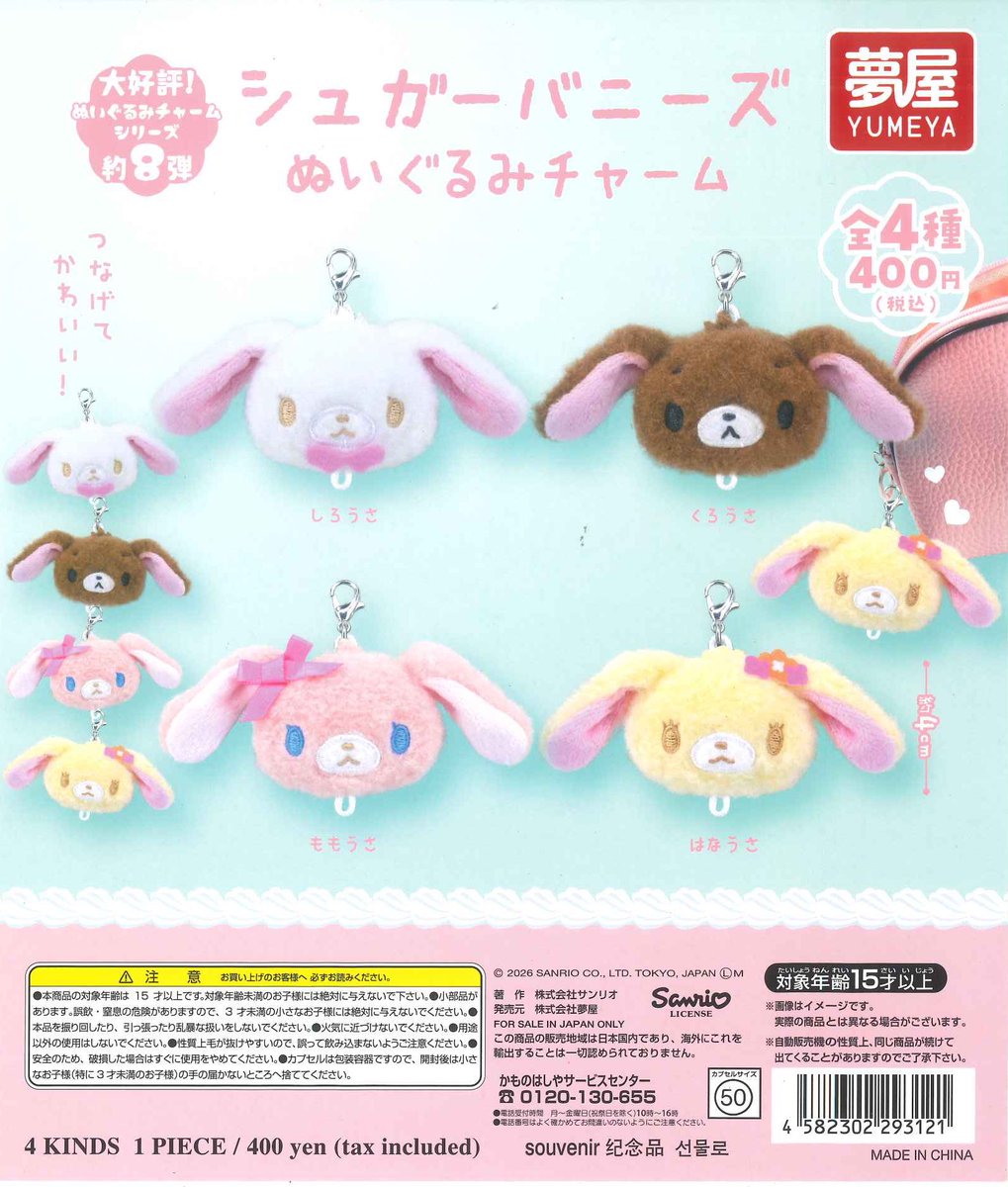 ♟️再入荷情報♟️/ 🤍シュガーバニーズ ぬいぐるみチャーム 商品の