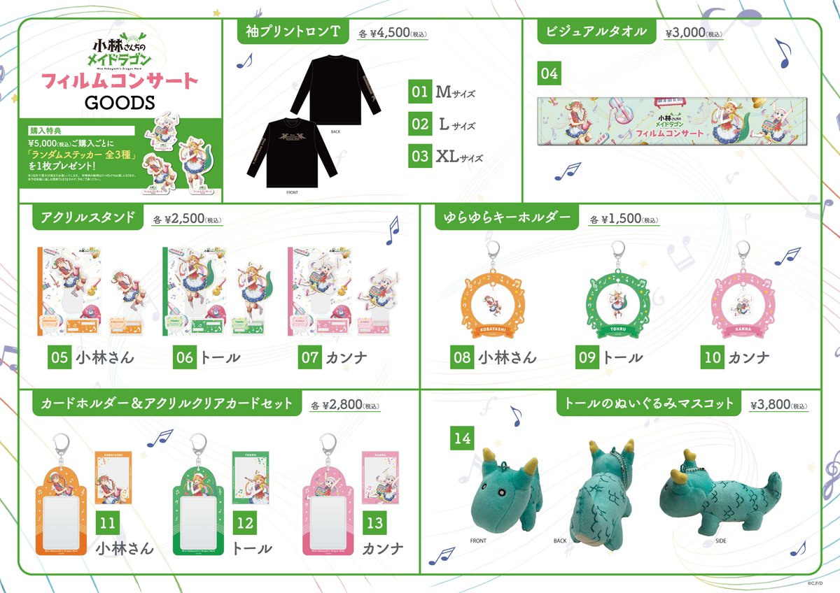 小林さんちのメイドラゴン』 フィルムコンサート越谷公演 🐉グッズ情報