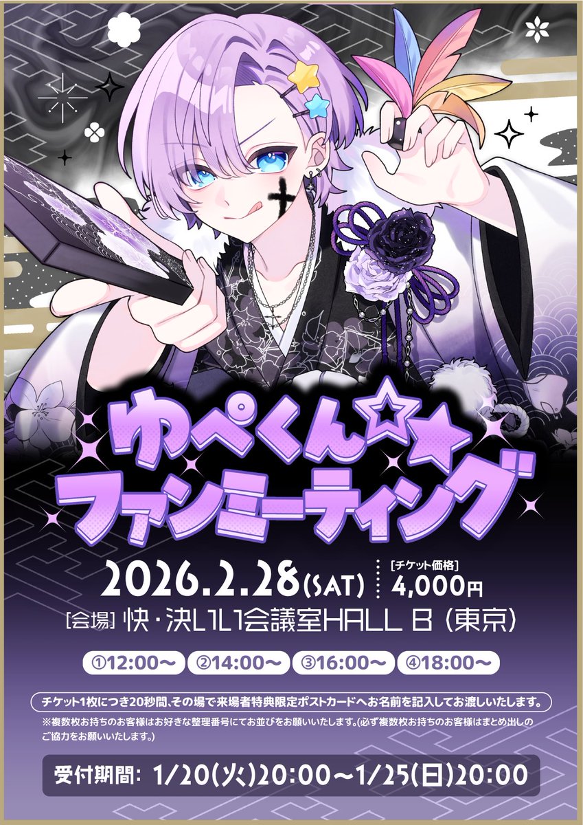 ゆぺくん ファンミーティング お待たせしました！！2026年初イベント