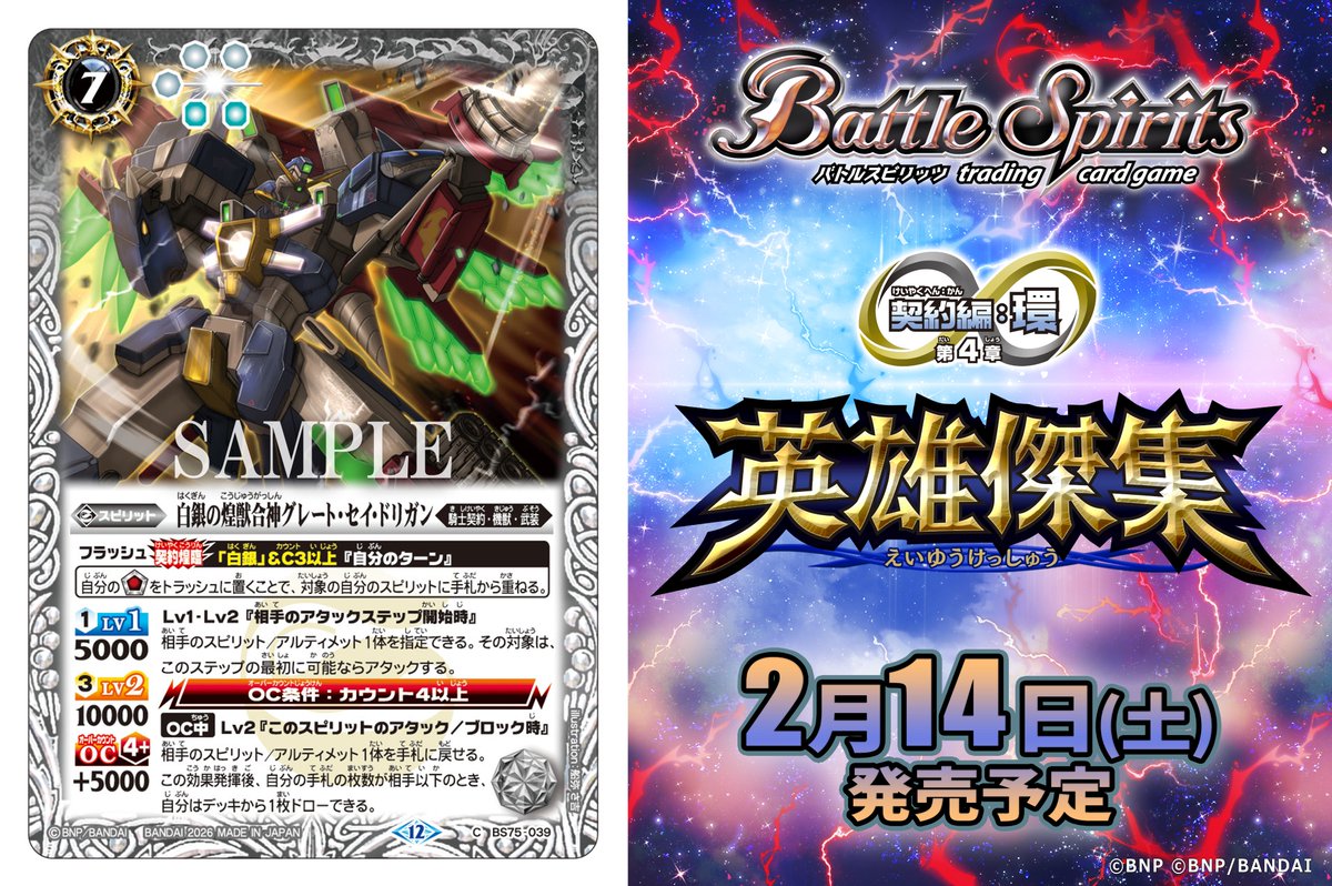 BS75カード紹介】 新規カード「白銀の煌獣合神グレート・セイ