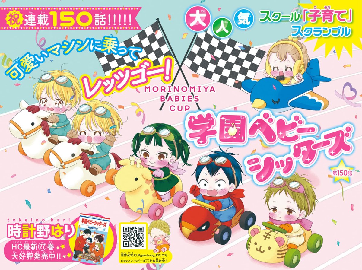 学園ベビーシッターズ』公式 (@gakubaby_PR) / Posts / X