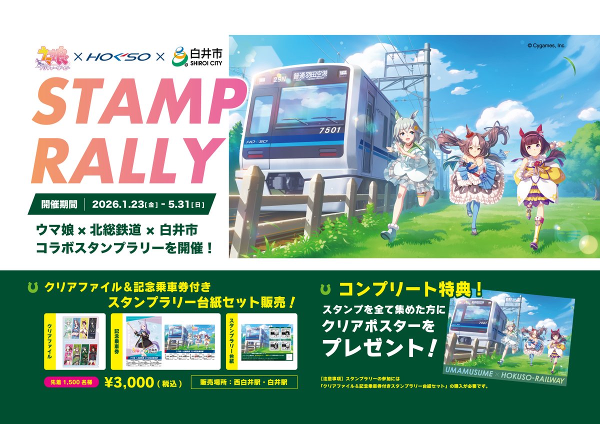 いよいよ明日から、「 #ウマ娘 プリティーダービー」と #北総鉄道