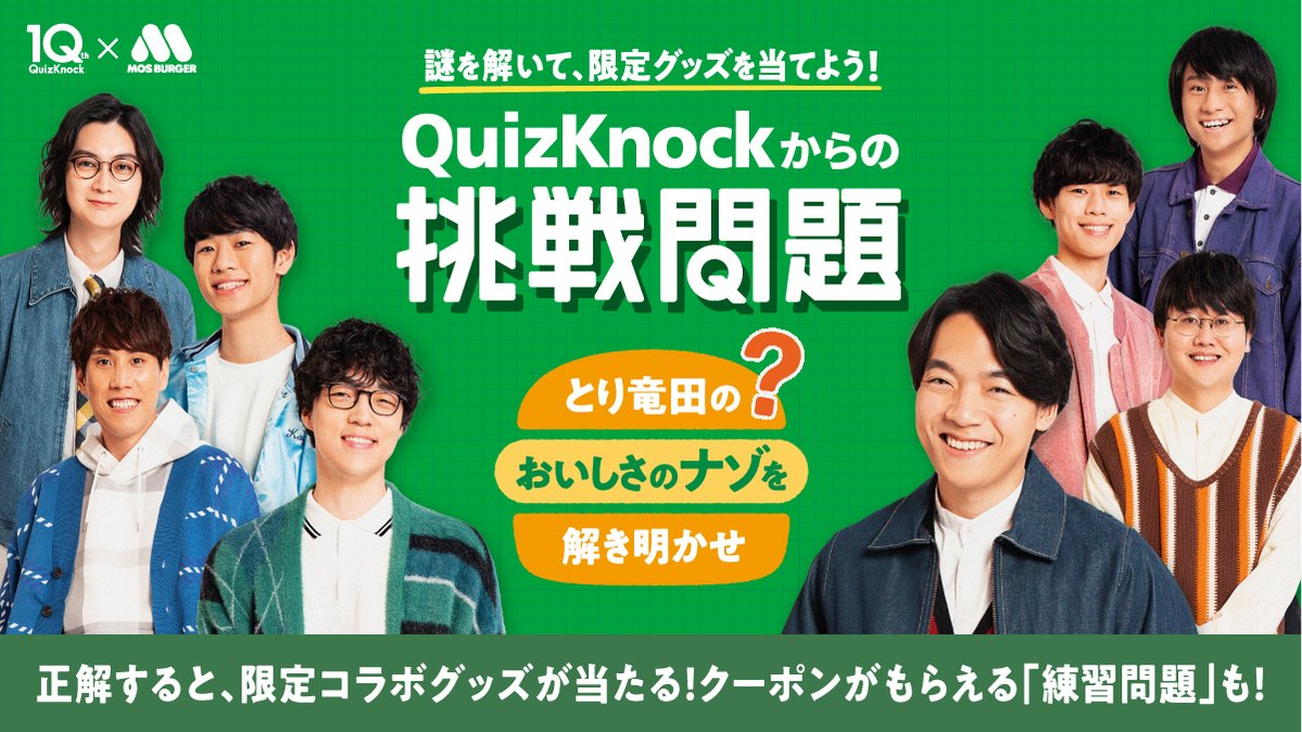 QuizKnock10周年プロジェクトとのコラボ！ #QuizKnockからの挑戦問題