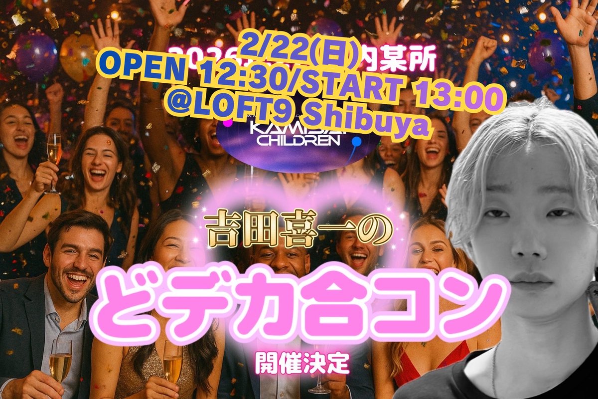 🚀 #KAMISAIChildren 🚀 ／ 吉田喜一のどデカ合コン 💛🍾 （トーク