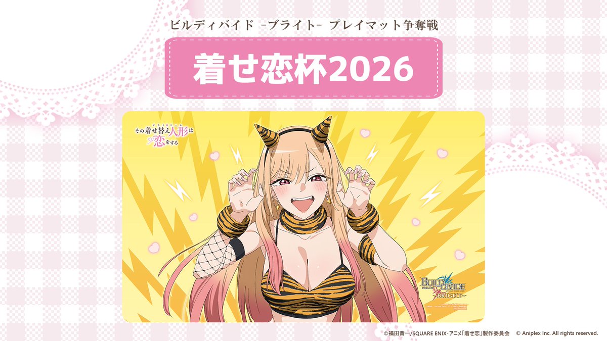 ⚔＝＝＝＝＝＝＝＝＝＝＝＝＝ プレイマット争奪戦 『着せ恋杯2026