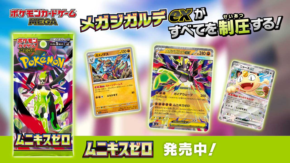 ポケモンカードゲームの新商品、拡張パック「ムニキスゼロ」が本日発売