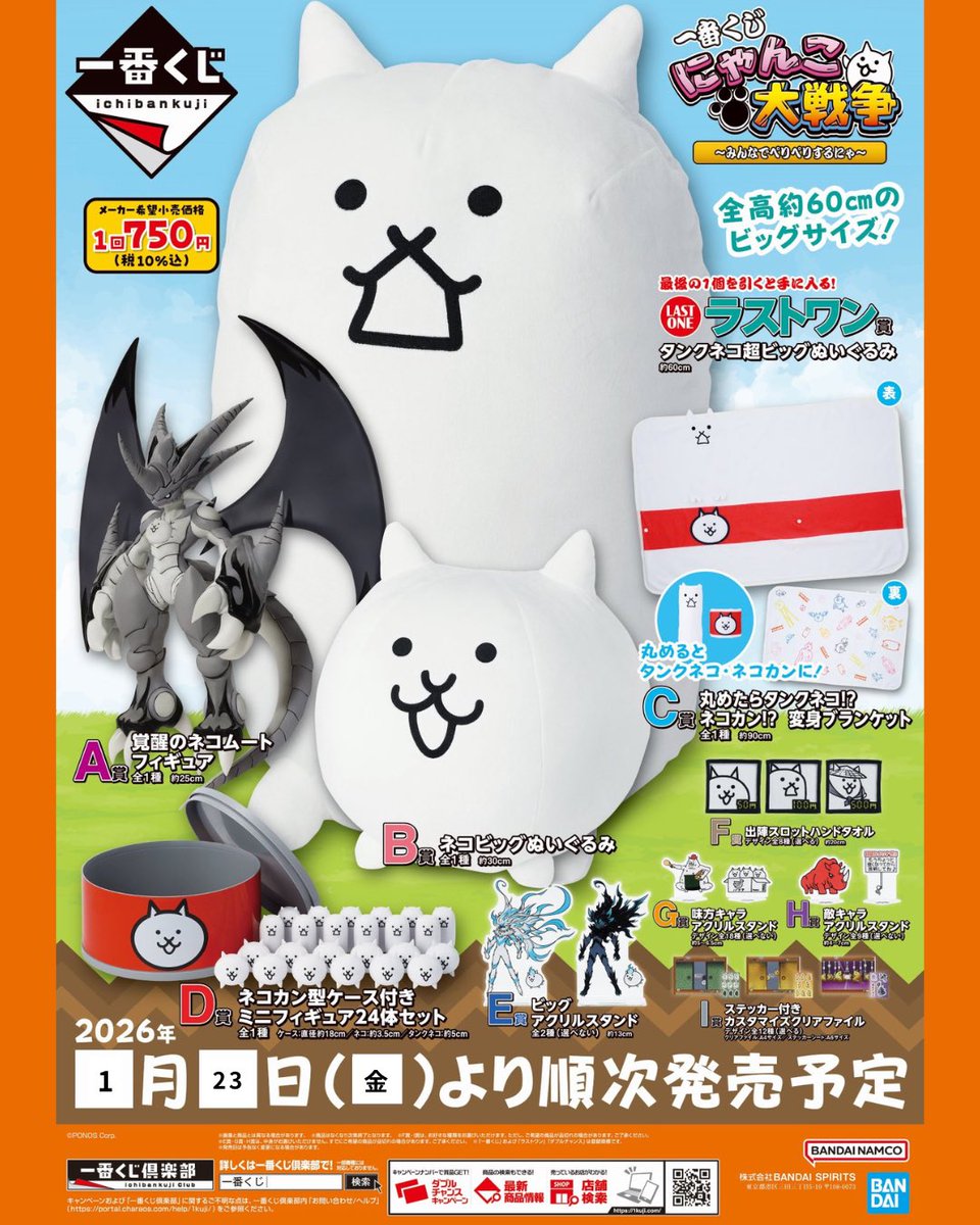 1月23日(金)スタート / 一番くじ にゃんこ大戦争 ～みんなでペリペリ