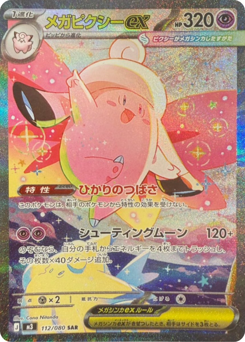 新カード公開】 拡張パック「ムニキスゼロ」収録 ・メガピクシーex SAR