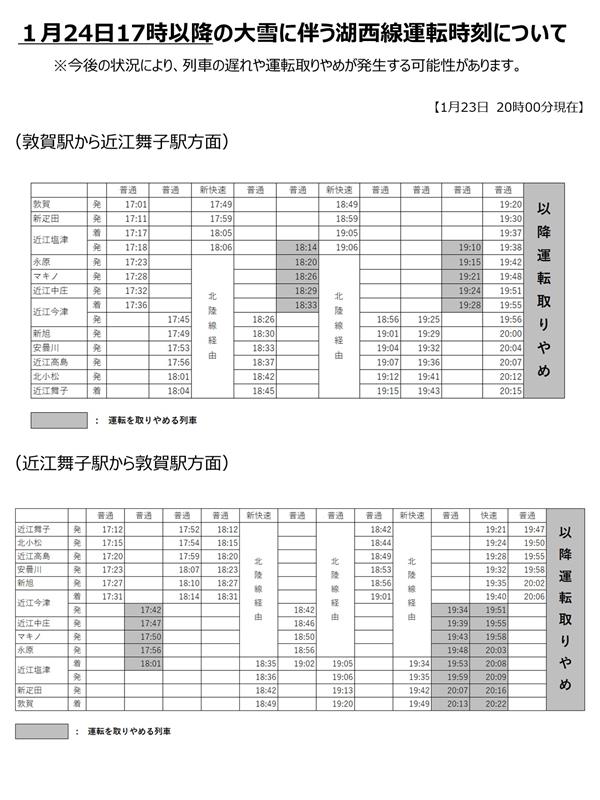 1月24日17時以降湖西線ダイヤ公表 一部運休の詳細も公開 快速敦賀行は