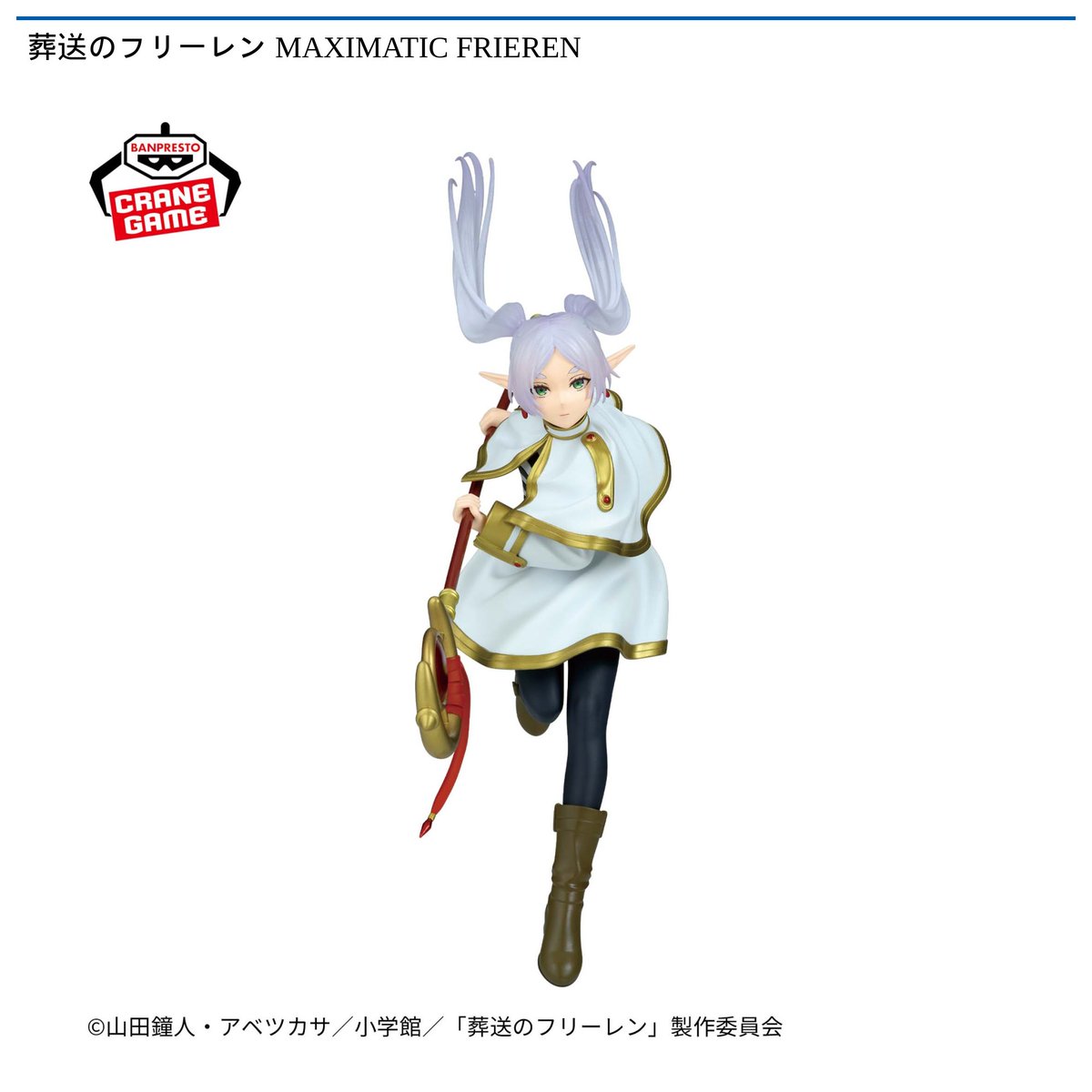 1/27 0時 スタート予定！】 『葬送のフリーレン MAXIMATIC FRIEREN