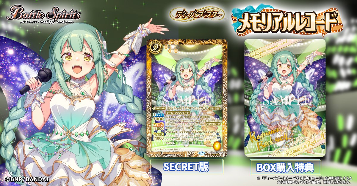 💐BSC51 SECRET公開💐 「[10thディーバ]ラグナリア・ロックウェル」の