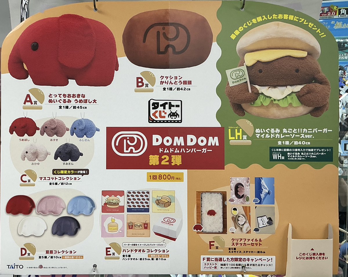 くじ商品予告！】 ・タイトーくじ ドムドムハンバーガー第2弾 明日1/24